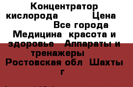 Концентратор кислорода EverGo › Цена ­ 270 000 - Все города Медицина, красота и здоровье » Аппараты и тренажеры   . Ростовская обл.,Шахты г.